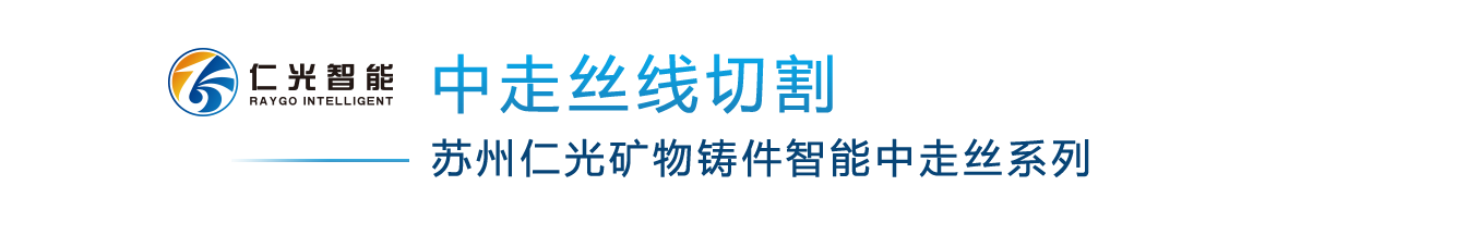 中走絲線(xiàn)切割-蘇州仁光礦物鑄件智能中走絲系列.png